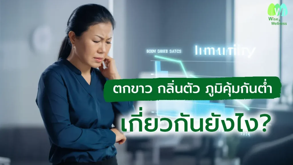 vaginal-discharge-body-odor-low-immunity